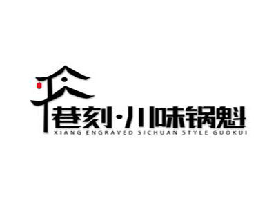 巷刻川味锅盔加盟